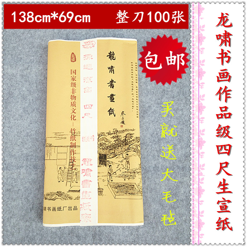 安徽泾县龙啸牌四尺净皮生宣纸作品级毛笔书画专用整刀一百张包邮
