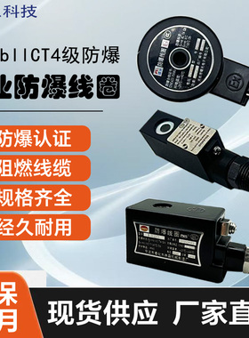 电磁阀脉冲阀防爆线圈工业级气体粉尘防爆DC24V防水T4木林森0920