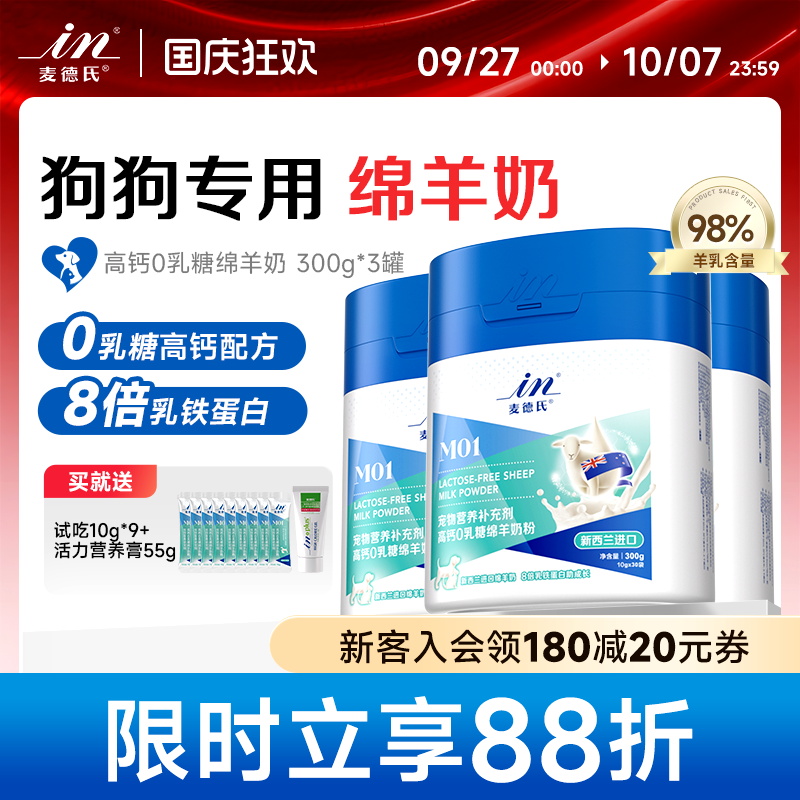 麦德氏高钙0乳糖绵羊奶粉狗狗