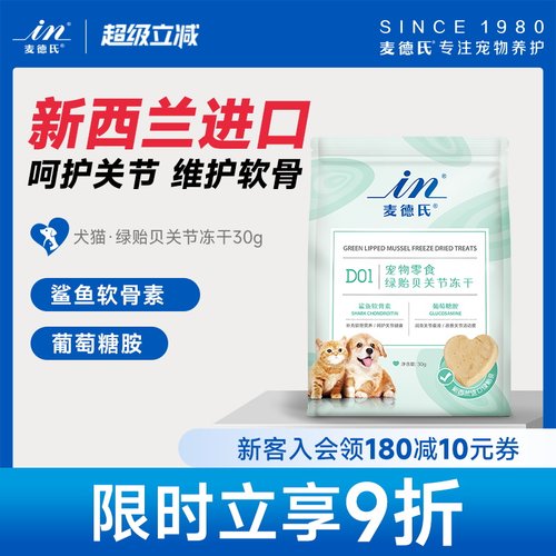 麦德氏零食冻干鲨鱼软骨素绿贻贝关节宠物专用狗狗鸡肉猫咪零食