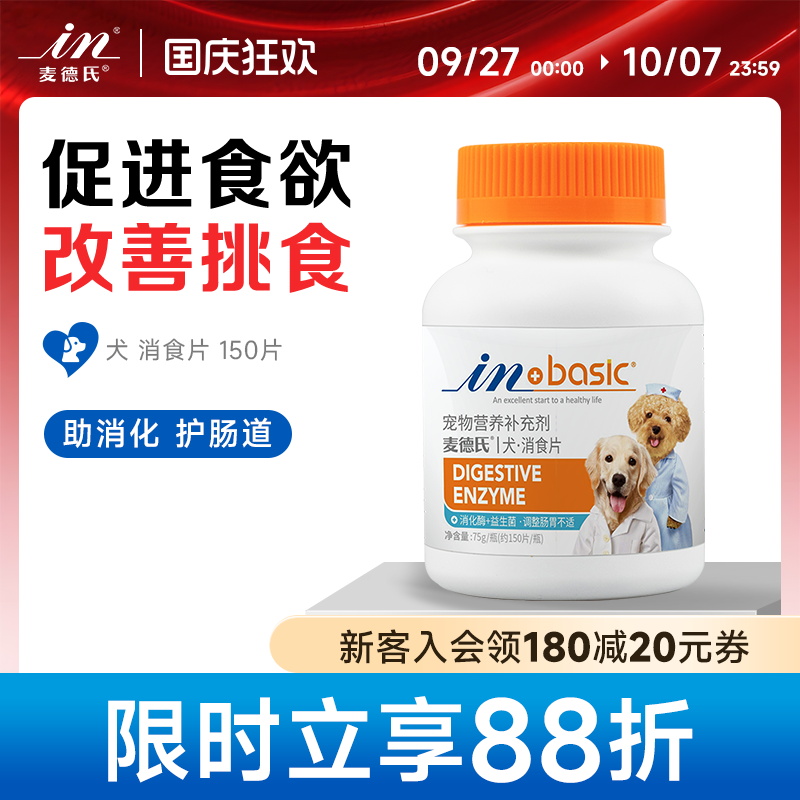 麦德氏调理肠胃消食片狗狗