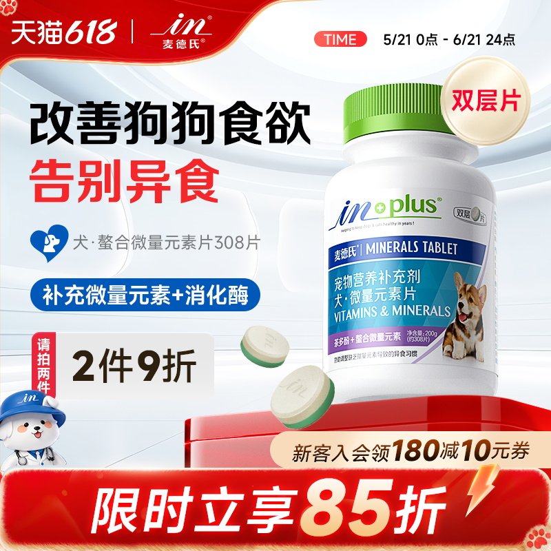 麦德氏狗狗微量元素片补充微量元素宠物幼犬成犬用狗异食癖土吃草