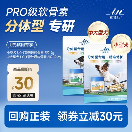 【天猫U先】分体型专用麦德氏鲨鱼软骨素狗狗宠物关节UC II骨胶原