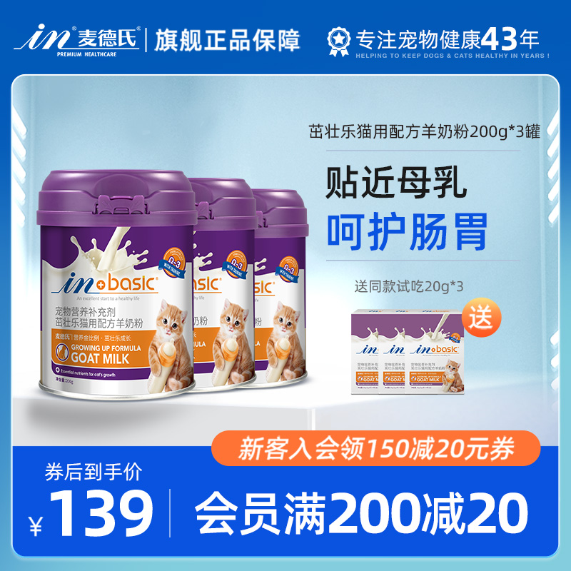 麦德氏羊奶粉猫200g*3宠物猫咪专用营养品幼猫羊奶粉