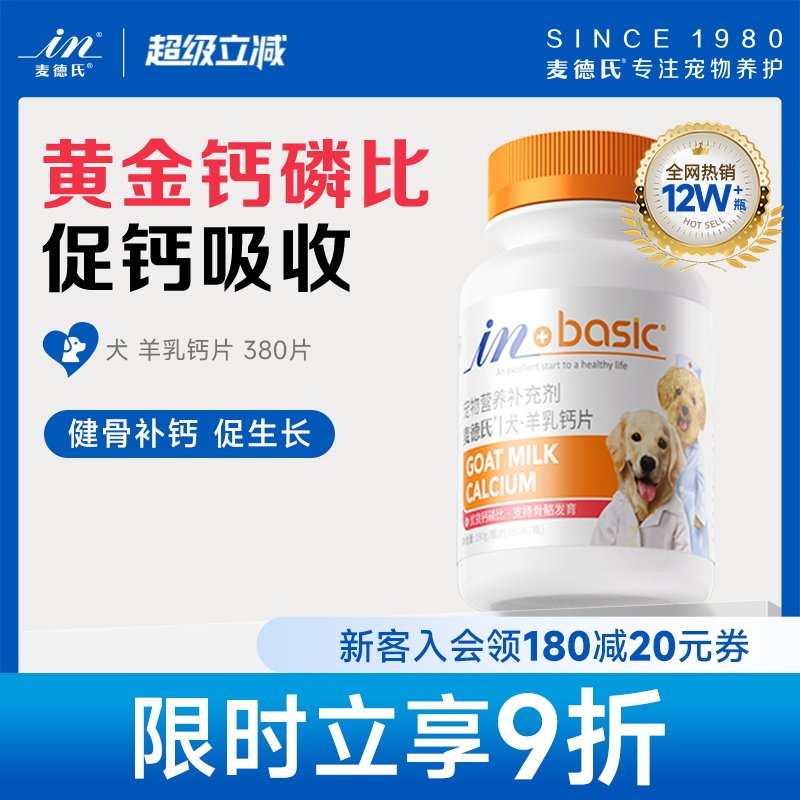 麦德氏宠物健骨补钙狗狗钙片380片 大小型犬幼犬通用金毛泰迪萨摩