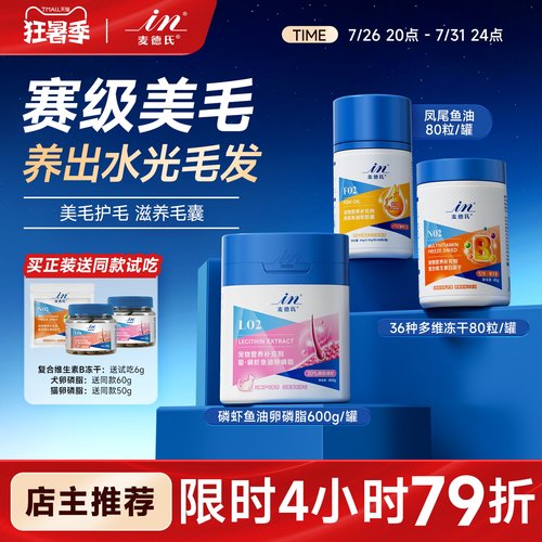 麦德氏鱼油维生素美毛防掉毛猫狗
