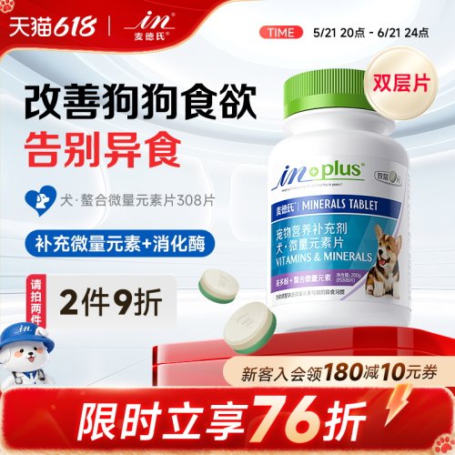 麦德氏狗狗微量元素片补充微量元素宠物幼犬成犬用狗异食癖土吃草 - 封面