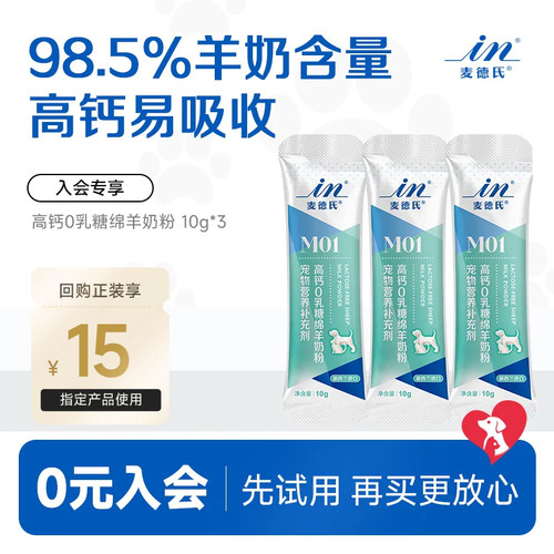 麦德氏速补营养幼宠0乳糖羊奶粉