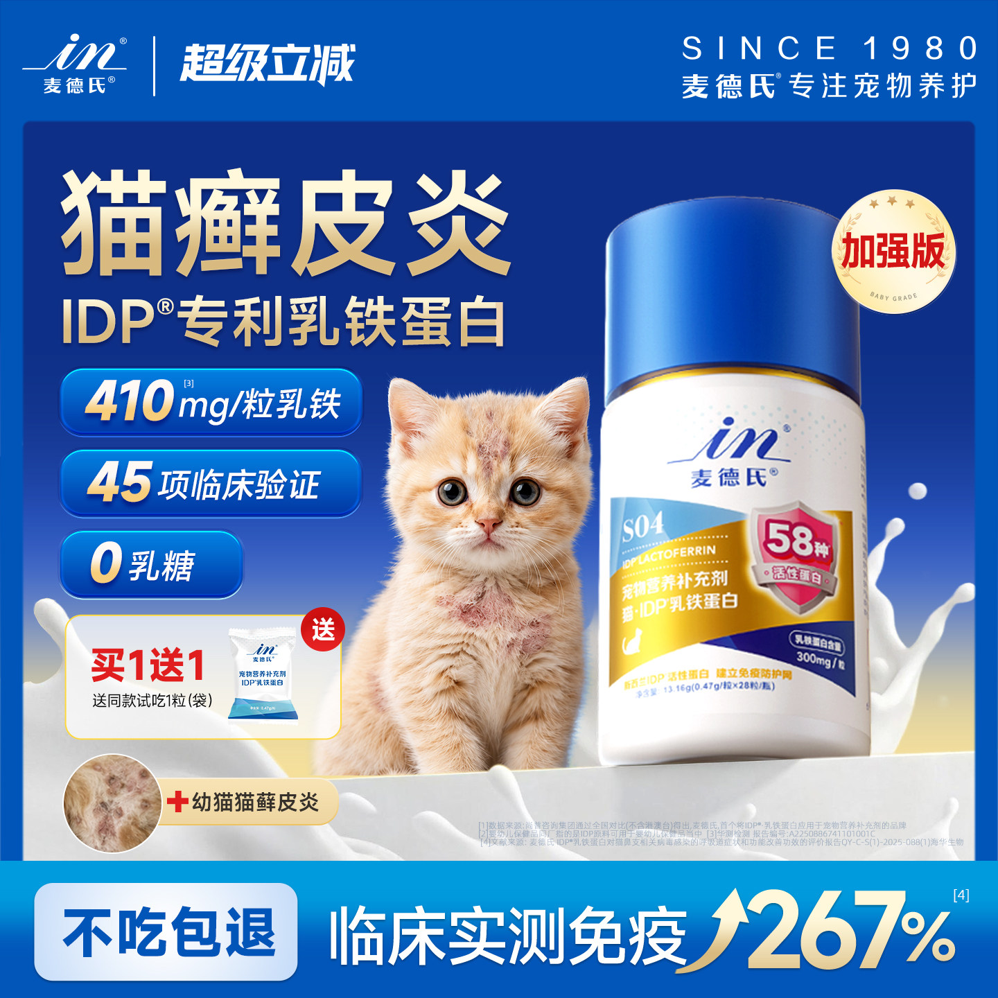 【真菌猫癣专用】麦德氏IDP乳铁