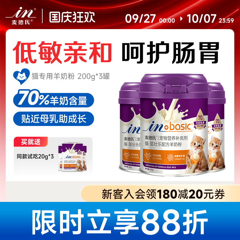 麦德氏猫咪幼猫专用羊奶粉