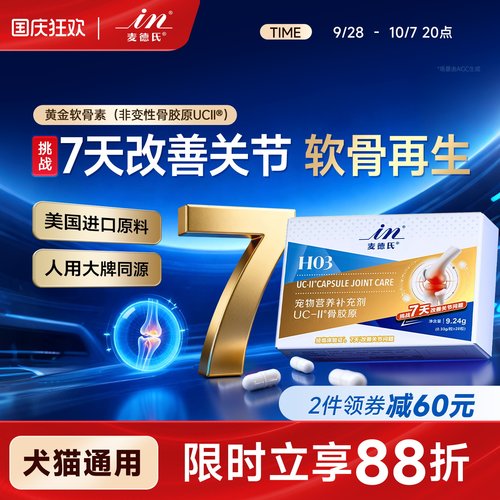 麦德氏骨胶原UC-ll黄金软骨素