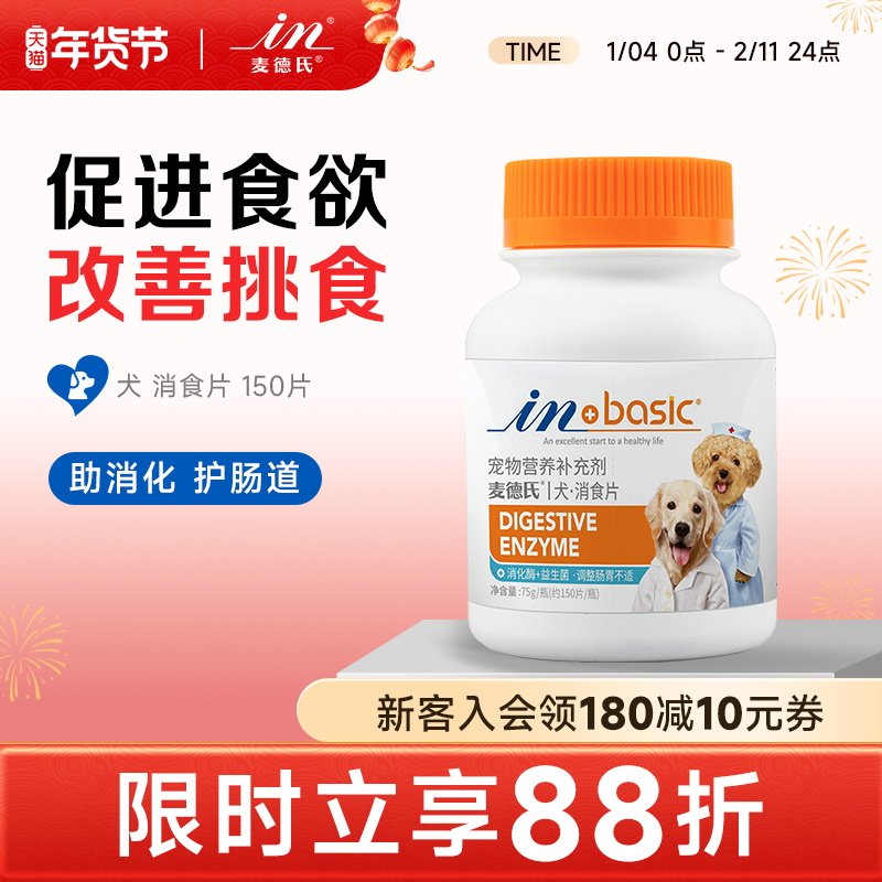 麦德氏狗狗专用消食片150片调理肠胃泰迪挑食开胃宠物不吃东西,宠物/宠物食品及用品,猫狗通用营养膏,淘宝优惠券,粉丝福利购,淘宝优惠卷