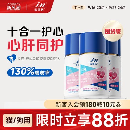 【囤货装】麦德氏宠物辅酶Q10猫咪狗狗保护心脏肥大老年犬120粒*3