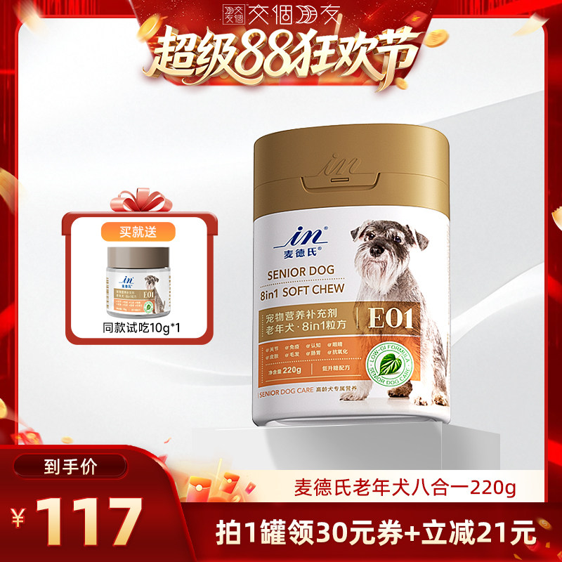 【交个朋友】麦德氏老年犬八合一狗狗鱼油叶黄素软骨素卵磷脂