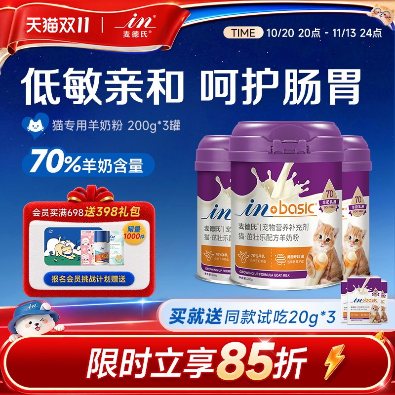 【双11囤货】麦德氏羊奶粉猫200g*3宠物猫咪专用营养品幼猫羊奶粉