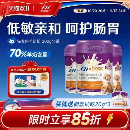 【双11囤货】麦德氏羊奶粉猫200g*3宠物猫咪专用营养品幼猫羊奶粉