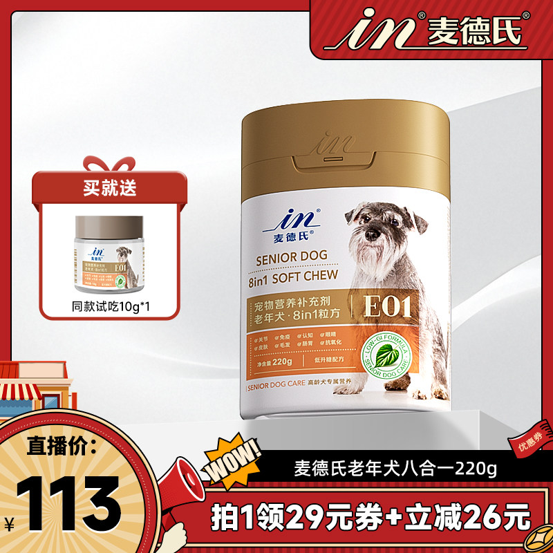 【直播专属】麦德氏老年犬八合一狗狗鱼油叶黄素软骨素卵磷脂