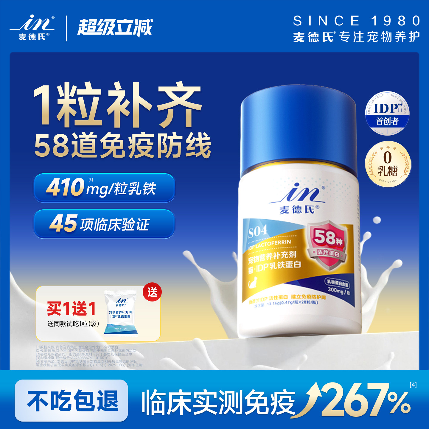【免疫提高267%】麦德氏IDP乳铁