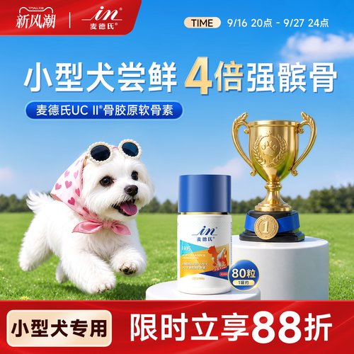 【小型犬专用】麦德氏鲨鱼软骨素狗狗专用宠物关节钙片UCII骨胶原