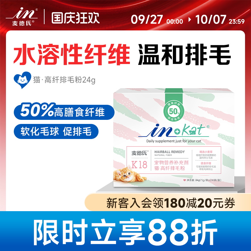 【吐毛克星！】麦德氏猫咪排毛粉