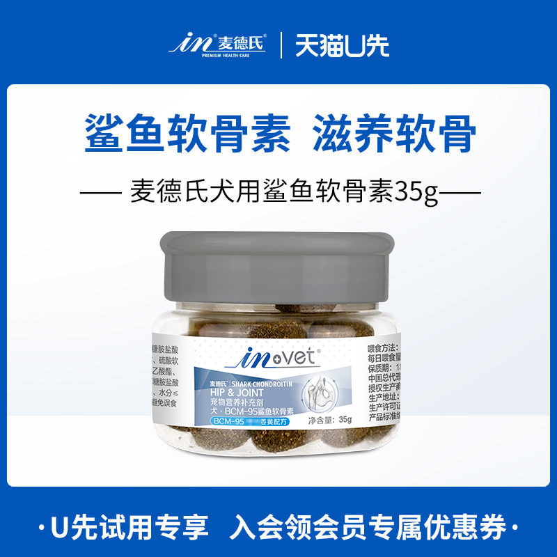 【天猫U先】麦德氏鲨鱼软骨素犬用35g 回购正装 试吃全额退 宠物/宠物食品及用品 狗氨基酸/维生素/钙铁锌 原图主图