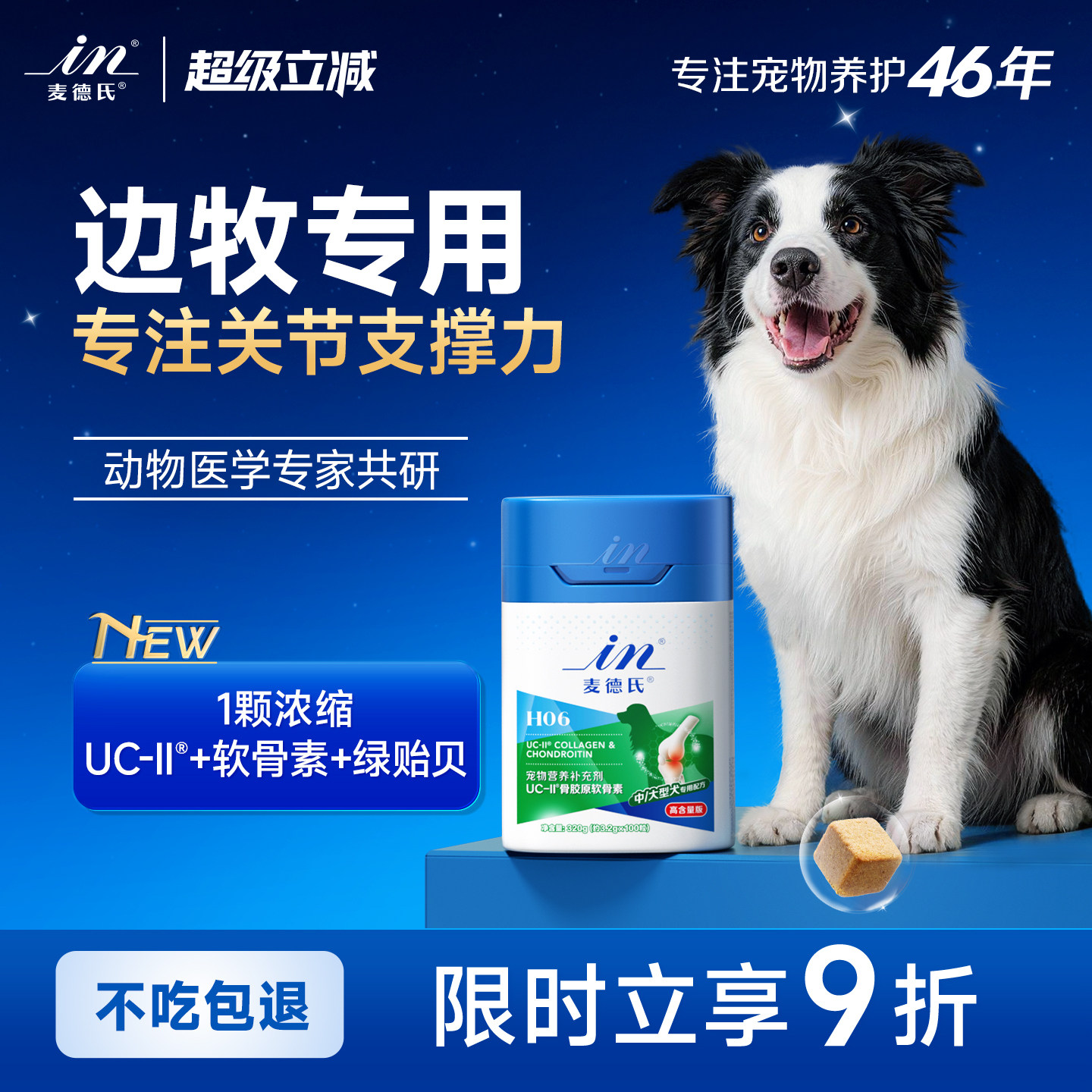 麦德氏软骨素边牧专用6效护关节
