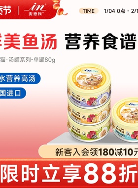 麦德氏猫罐头鱼汤80g单罐吞拿鱼蟹肉银鱼鲜虾美毛保护视力猫罐头