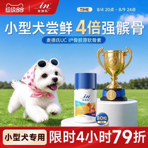 【小型犬专用】麦德氏鲨鱼软骨素狗狗专用宠物关节钙片UCII骨胶原