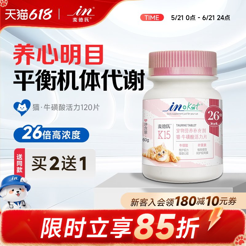 麦德氏猫咪牛磺酸片120片幼猫成猫宠物视力心脏视网膜猫保健品