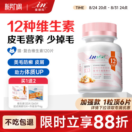 免费试吃~麦德氏猫咪复合维生素