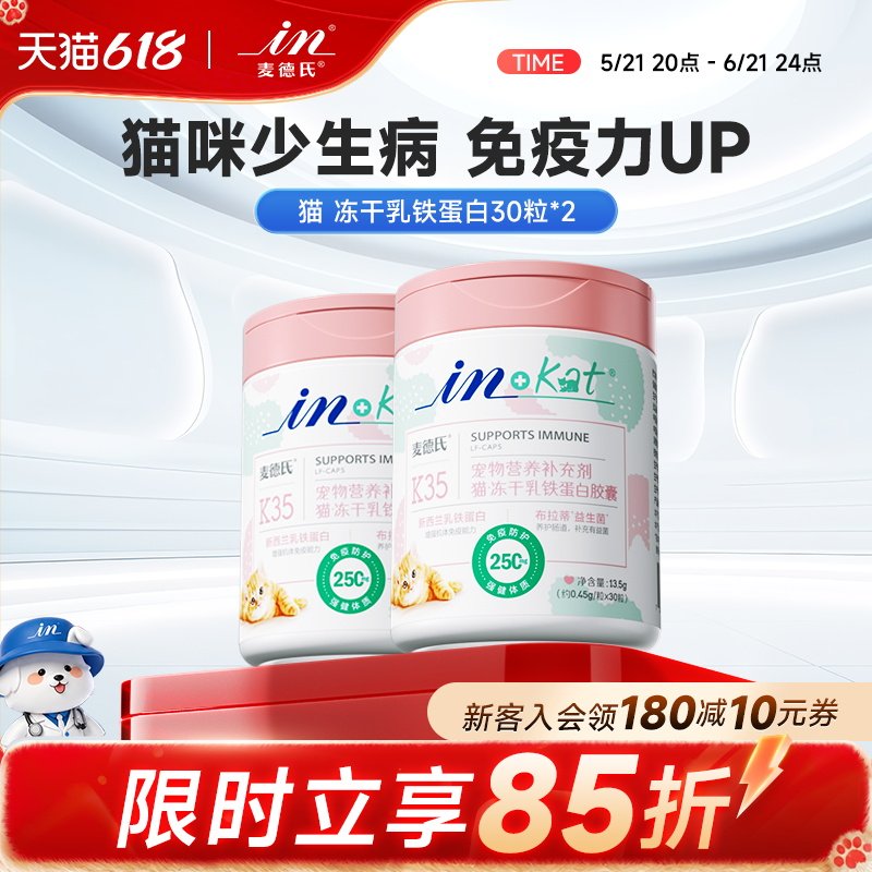 【618囤货】麦德氏猫咪乳铁蛋白猫用提免疫少生病30粒*2