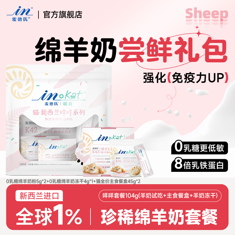 麦德氏主食餐盒鸡肉猫爪冻干零食猫咪幼猫0乳糖绵羊奶冻干棒