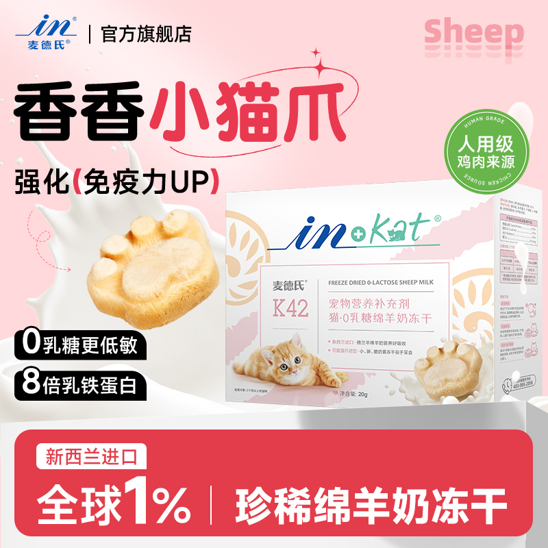 麦德氏鸡肉羊奶猫爪冻干零食增肥发腮猫咪幼猫0乳糖绵羊奶冻干棒