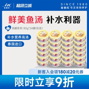 麦德氏猫罐头进口80g 24罐母猫幼猫猫咪猫零食汤罐