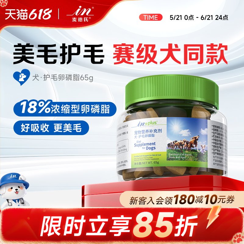 麦德氏犬用超浓缩护肤卵磷脂65g狗狗专用颗粒护毛软磷脂金毛泰迪