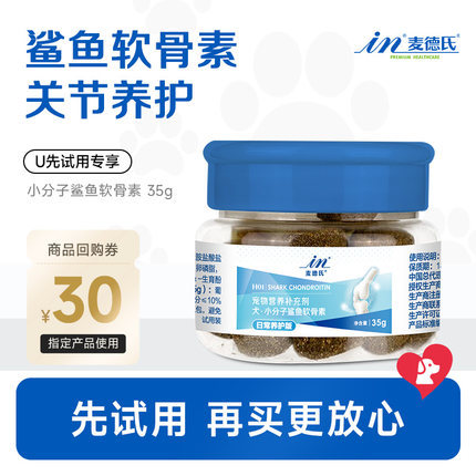 【天猫U先】麦德氏鲨鱼软骨素犬用35g，回购留下正装试吃全额退