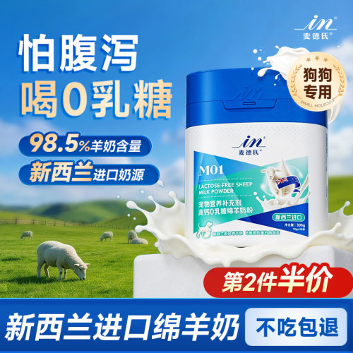 【0乳糖】麦德氏狗狗专用羊奶粉