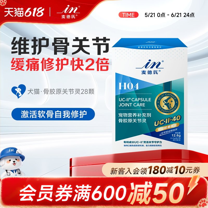 麦德氏软骨素狗UC-II骨胶原关节灵泰迪金毛宠物犬用软骨素折耳猫