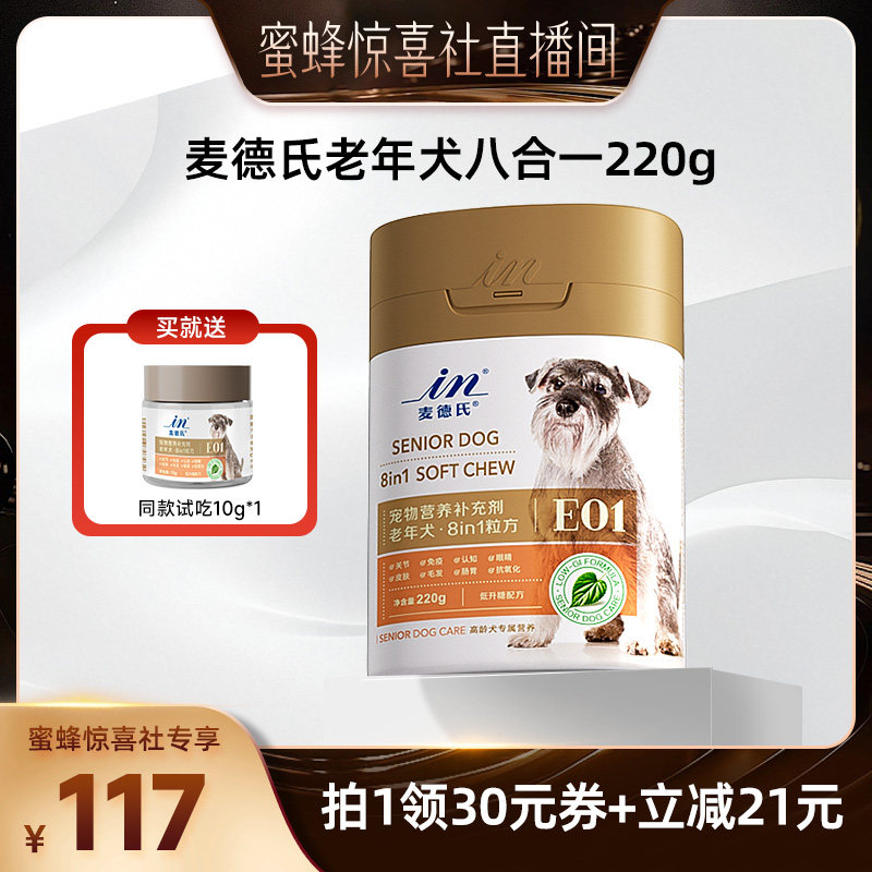 【蜜蜂惊喜社】麦德氏老年犬八合一狗狗鱼油叶黄素软骨素卵磷脂
