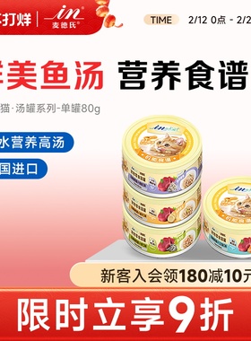 麦德氏猫罐头鱼汤80g单罐吞拿鱼蟹肉银鱼鲜虾美毛保护视力猫罐头