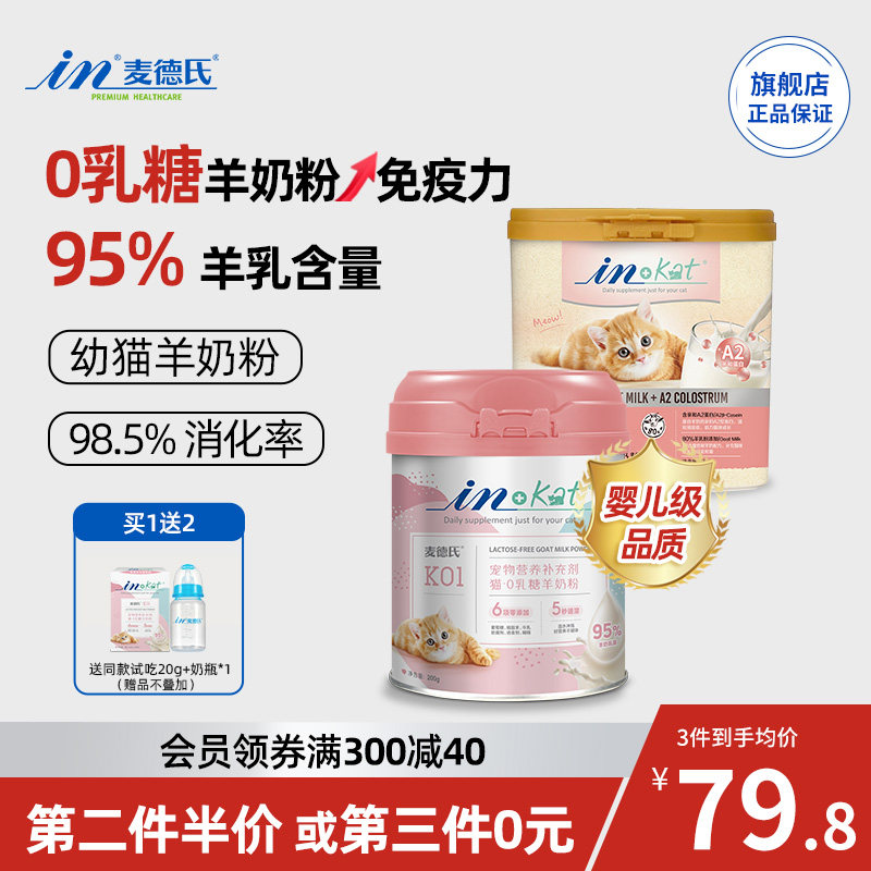麦德氏羊奶粉幼猫0乳糖猫咪羊奶粉喝的成小奶猫专用羊奶粉猫用A2高性价比高么？