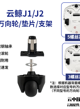 云鲸J1/J2J3J4J5J6K1R10逍遥001/002万向轮扫地机原装轮子导向轮