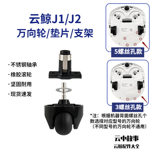 云鲸J1J2J3万向轮配件轮子J4J5