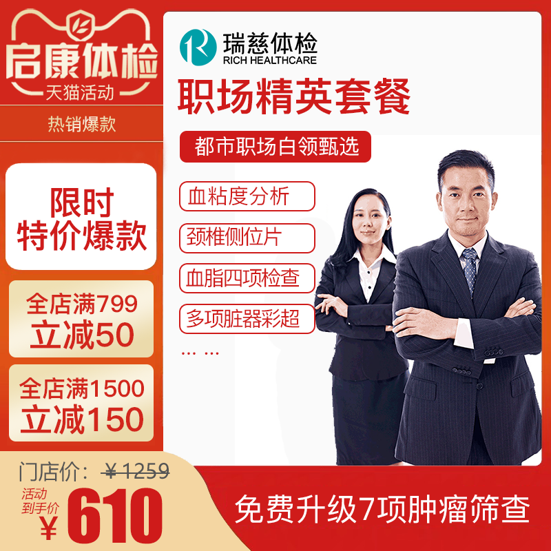 瑞慈体检卡 都市白领X套餐报告升级版慈铭南京成都长沙杭州全国