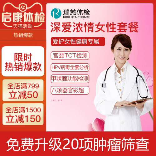 瑞慈体检卡深爱浓情套餐 含23型HPV检测+宫颈TCT女性专属全国通用