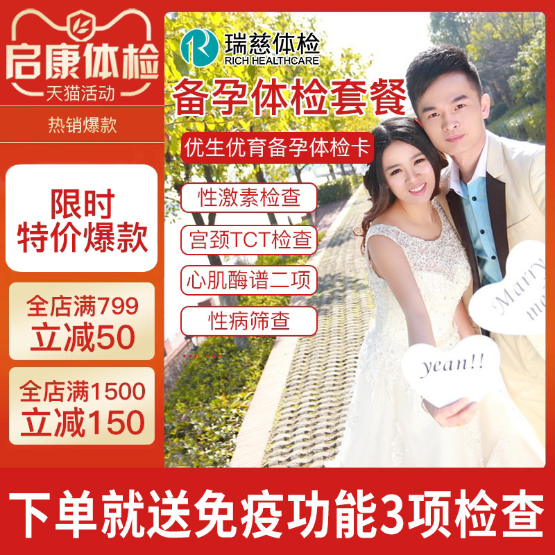 瑞慈体检卡 孕前体检套餐 全身检查备孕婚前婚检孕检男女备孕套餐