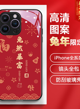 苹果14promax手机壳新款女iphone13mini红色暴富12por玻璃防摔11pm全包镜头xr女款8plus新年过年7兔年xs男士x