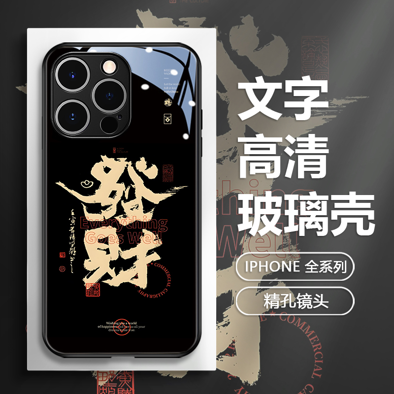 书法国风符箓招财苹果玻璃手机壳