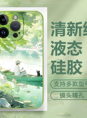 小清新苹果14promax手机壳iphone16液态硅胶12mini绿色11pm夏日x油画xr风景13防摔保护套8plus简约xs山水画15