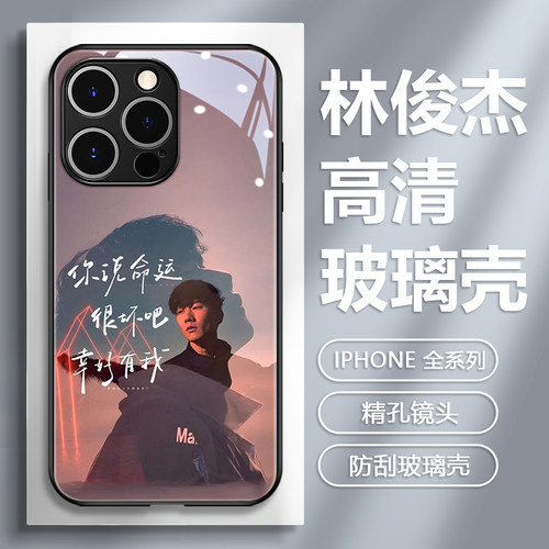 林俊杰jj苹果玻璃周边手机壳